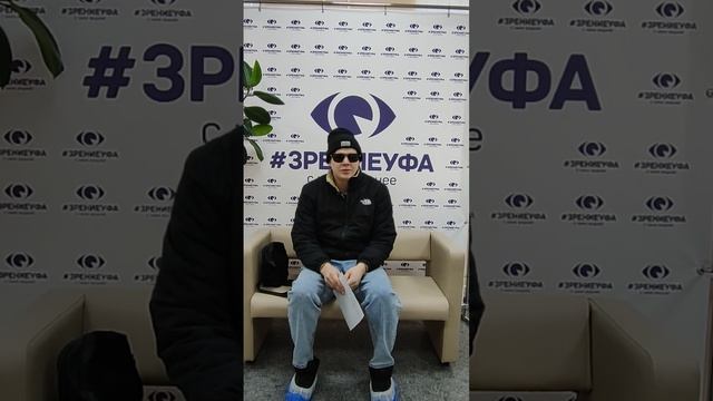 Отзыв о лазерной коррекции зрения в клинике "Зрение Уфа", 88001009876