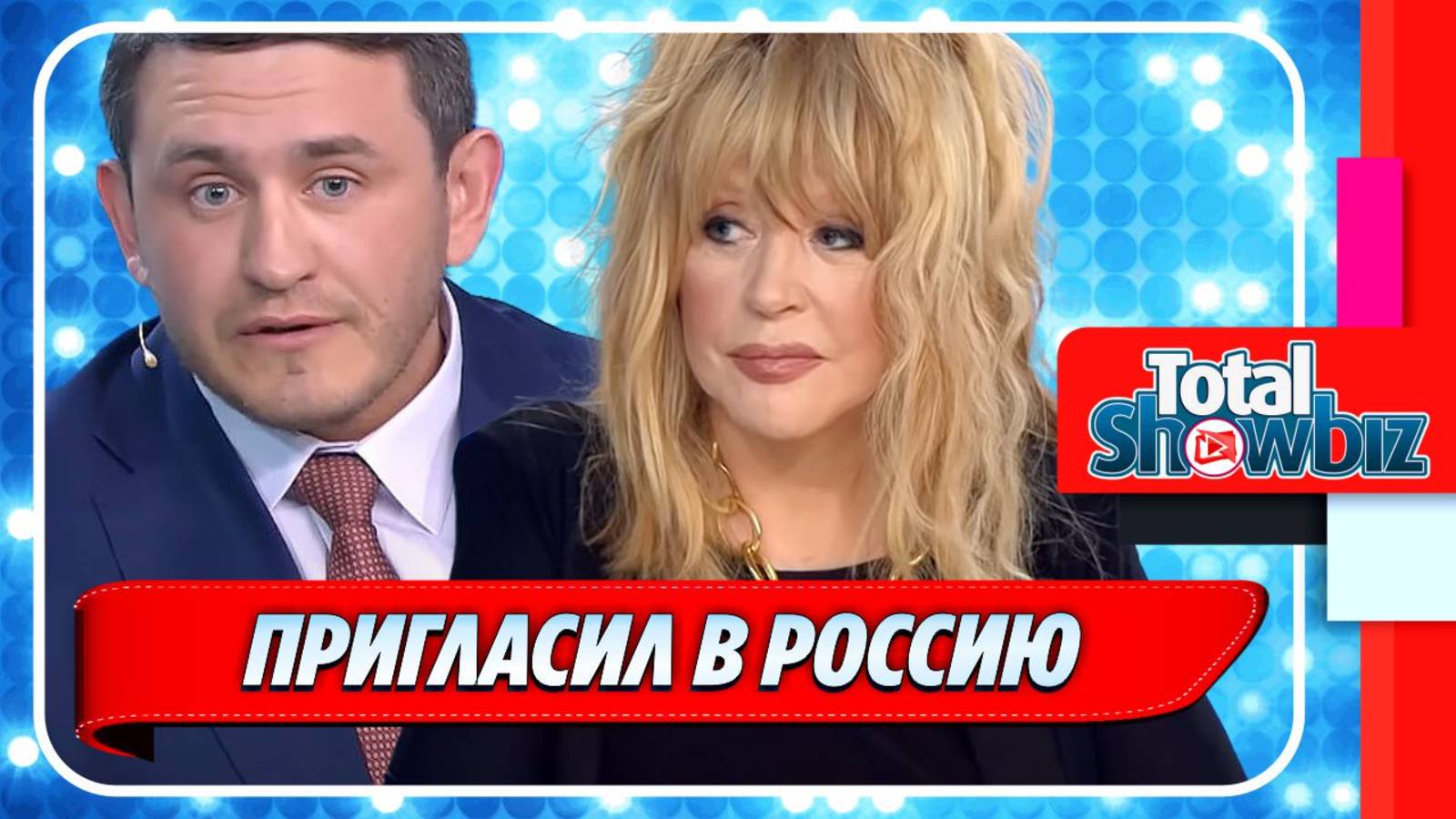 Новости Шоу-Бизнеса ★ Виталий Бородин пригласил Аллу Пугачеву в Россию