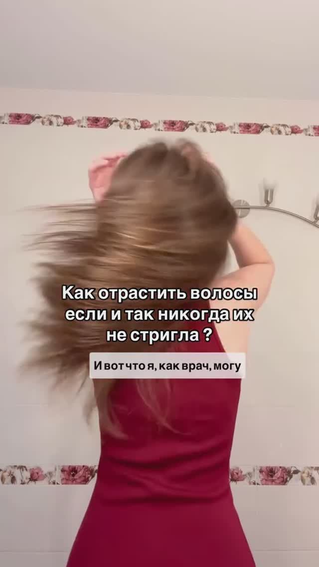 Как отрастить волосы?