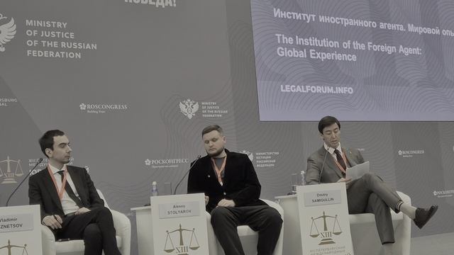XIII ПМЮФ-2025.Институт Иностранного Агента. Мировой опыт (16)