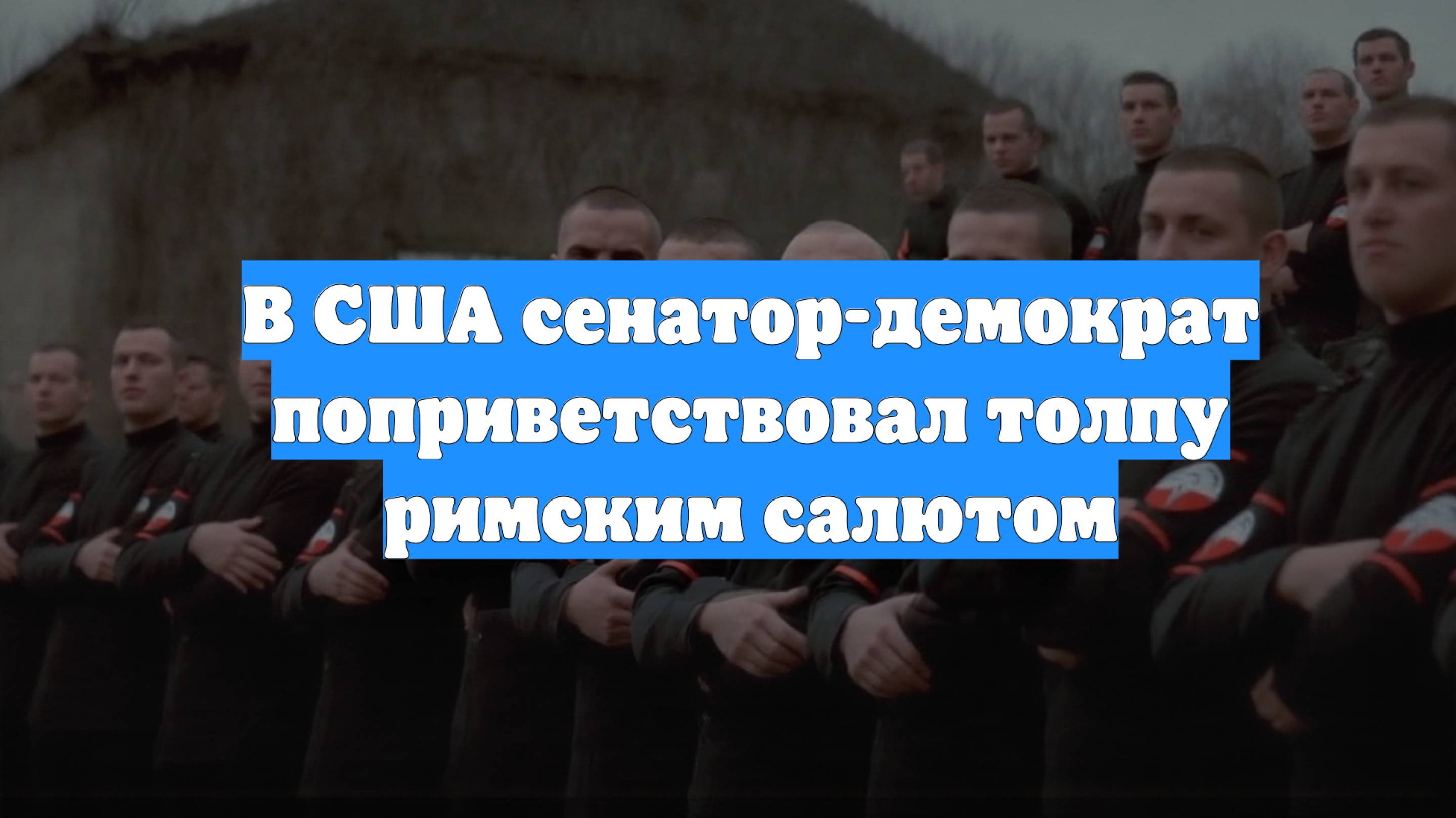 В США сенатор-демократ поприветствовал толпу римским салютом