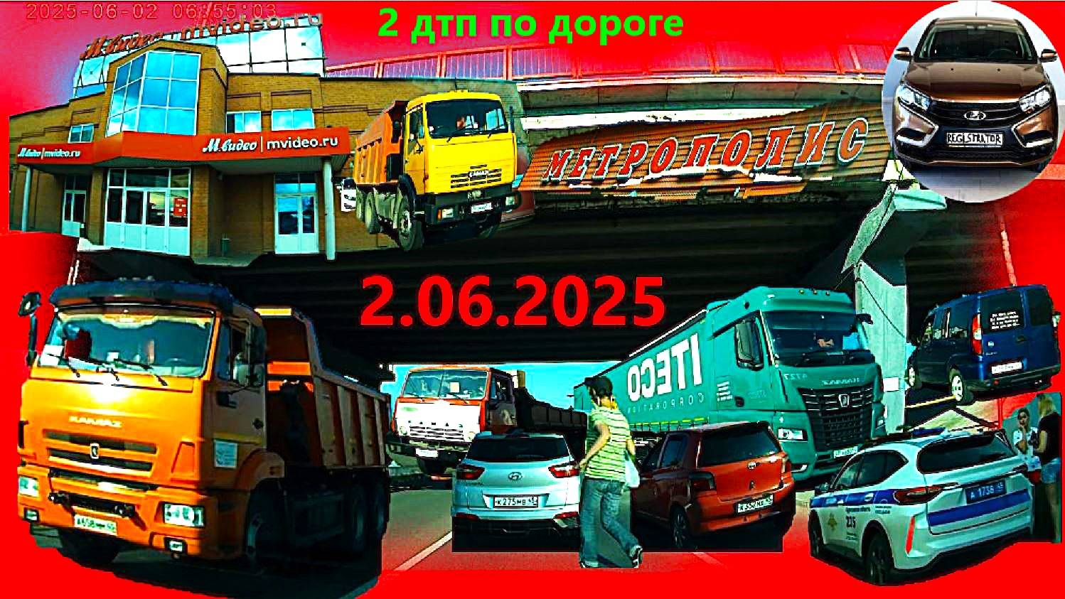 РЕГИСТРАТОР КУРГАН 2.06.2025  Достоевского Автозаводская М-ВИДЕО МЕТРОПОЛИС 2 АВАРИИ ПО ПУТИ
