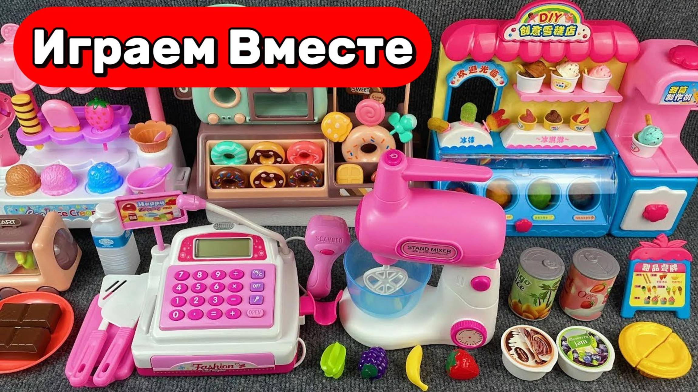Играем в игрушки ! 🍦 Готовим мороженое и пончики — весёлый игровой набор для детей
