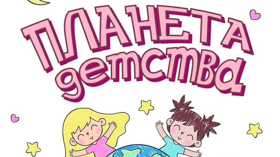 Планета детства