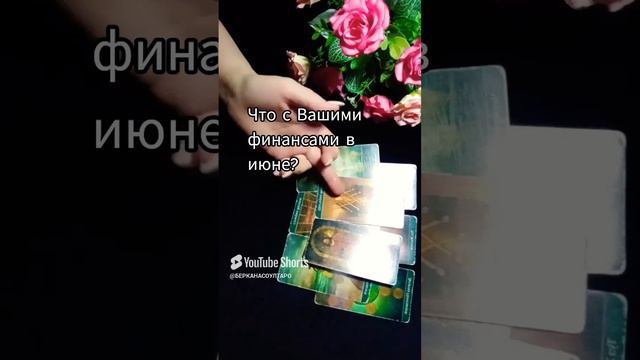 Что с Вашими финансами в июне?