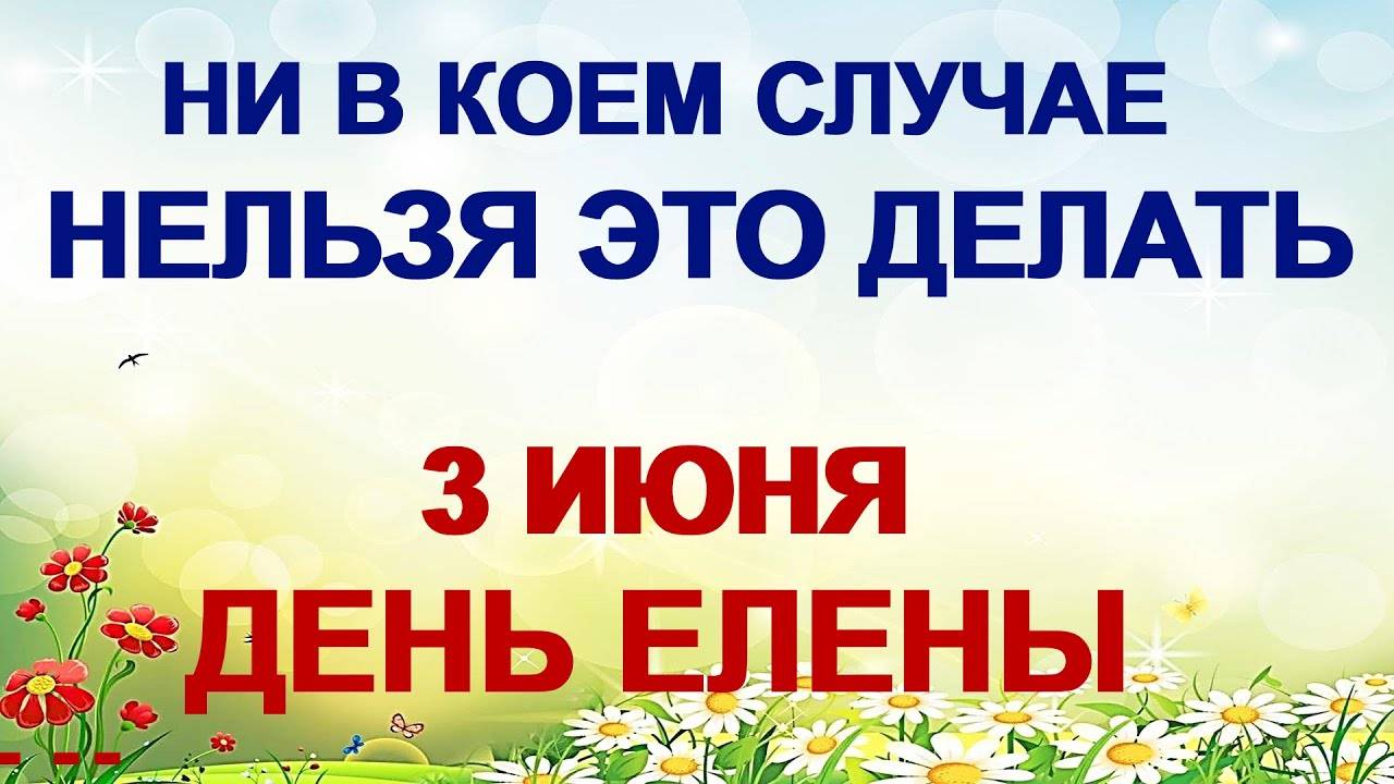 3 ИЮНЯ. Аленкин день. НЕ ДЕЛАЙТЕ это сегодня. ПРИМЕТЫ