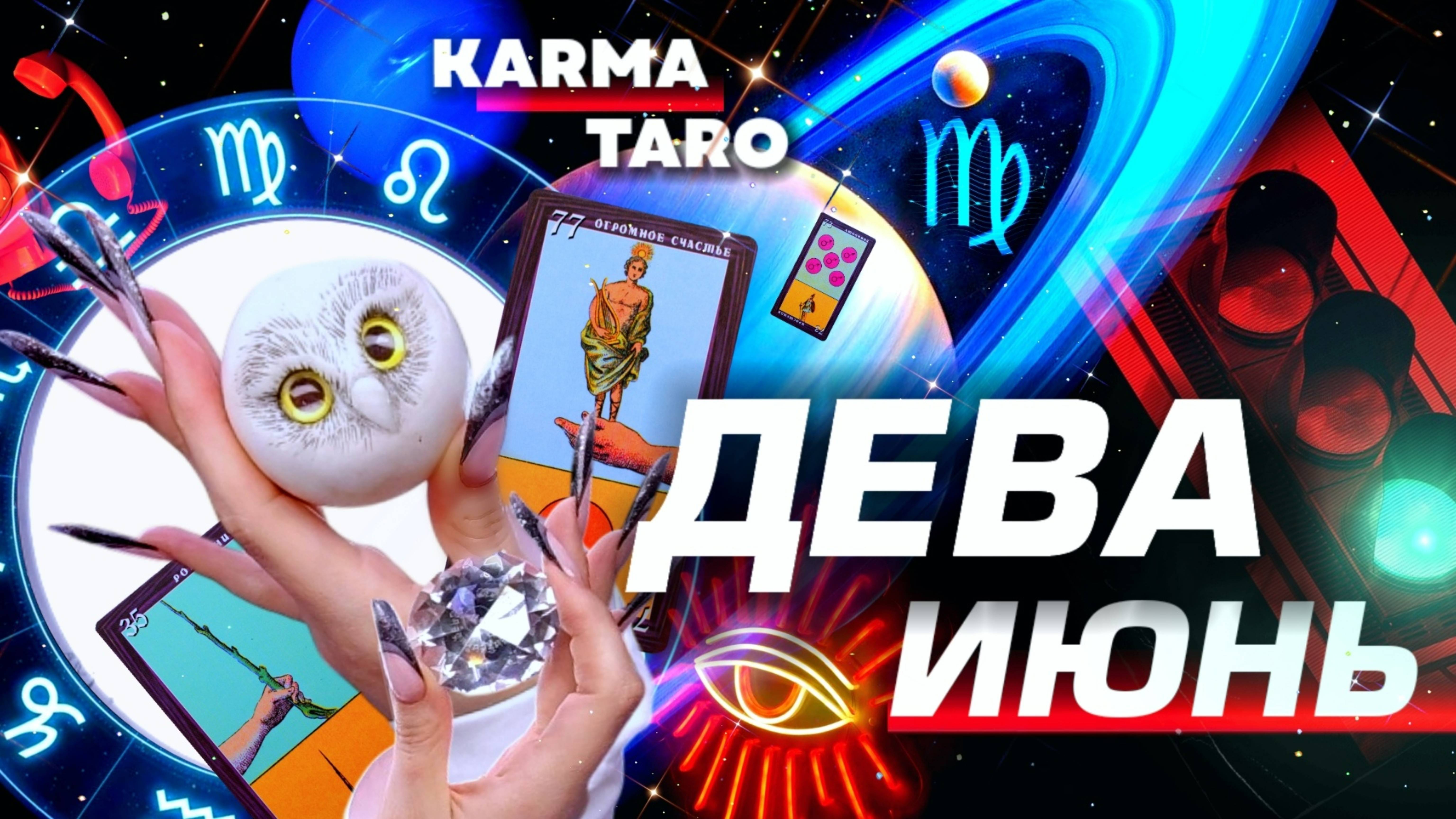 ДЕВА  - ПРОГНОЗ НА ИЮНЬ 2025 | ВСЁ МЕНЯЕТСЯ! | ВЕЛИКОЕ СОЕДИНЕНИЕ | РАЗБОР АСТРОЛОГА YS ⭐️ #таро