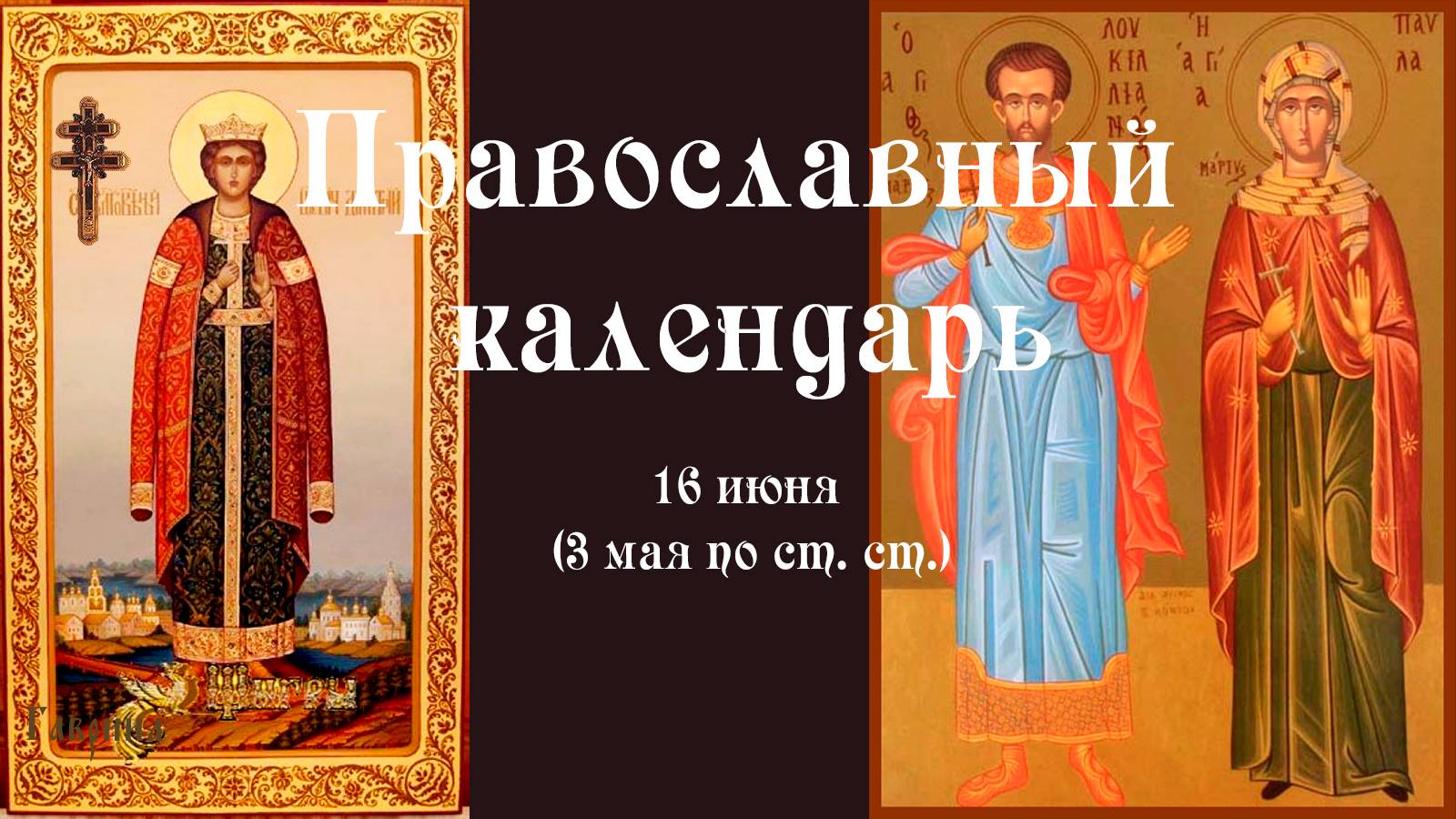 Православный календарь понедельник 16 июня (3 июня по ст. ст.) 2025 года