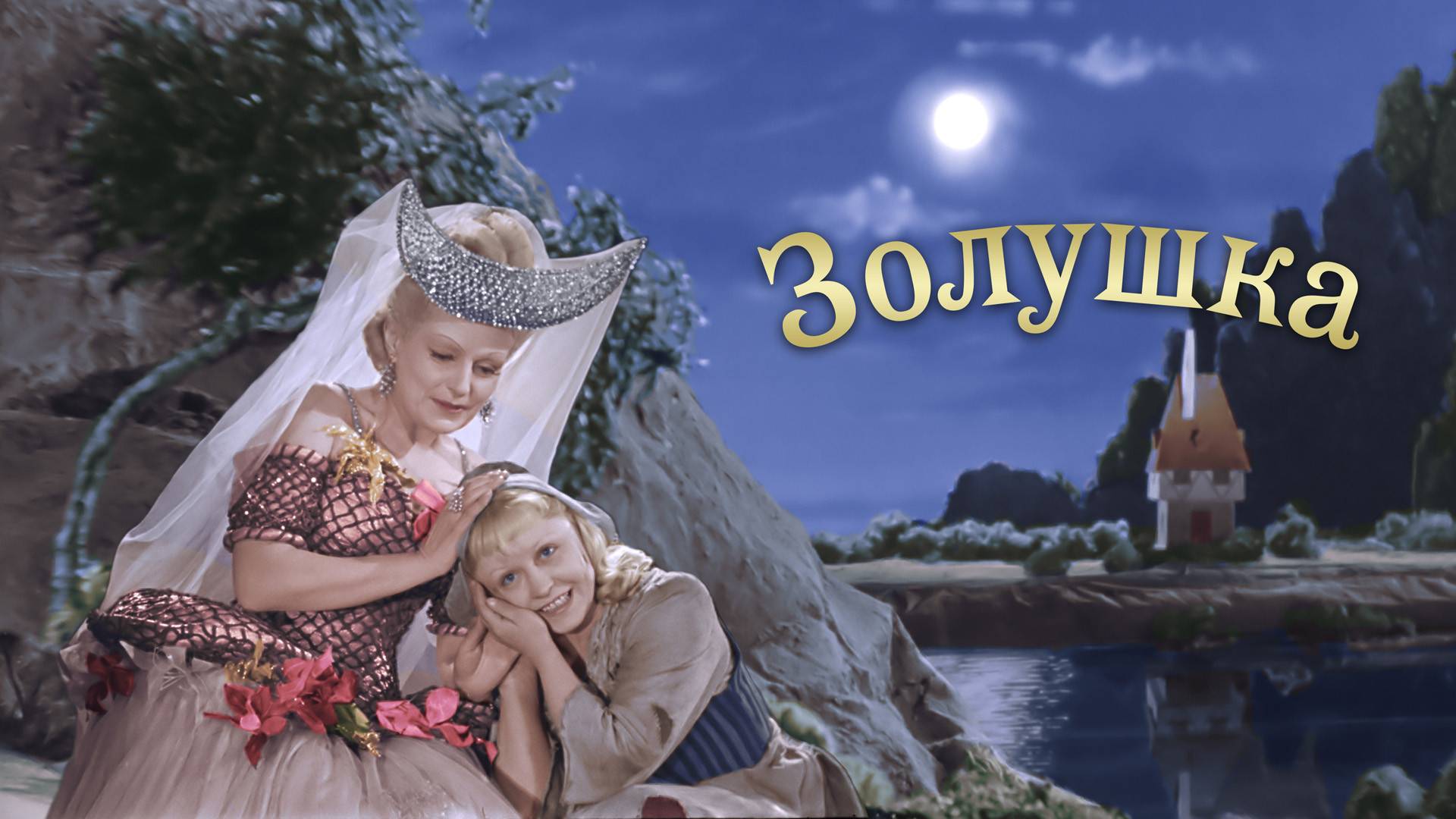 Золушка, 1947 года, смотреть фильм онлайн бесплатно