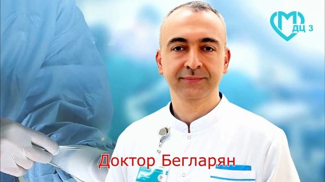 Доктор Эрик Арутюнович Бегларян