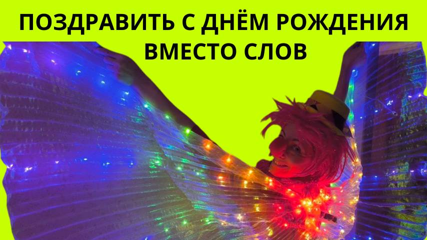 Поздравить с днем рождения своими словами