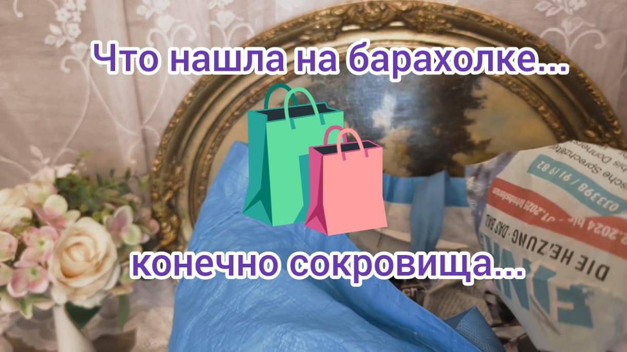БАРАХОЛКА порадовала НАХОДКАМИ!.