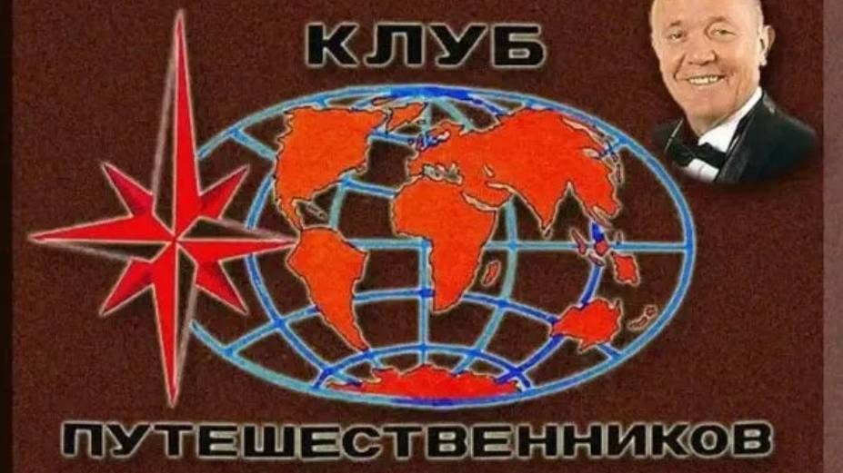 Клуб_путешественнико...1988_г_3