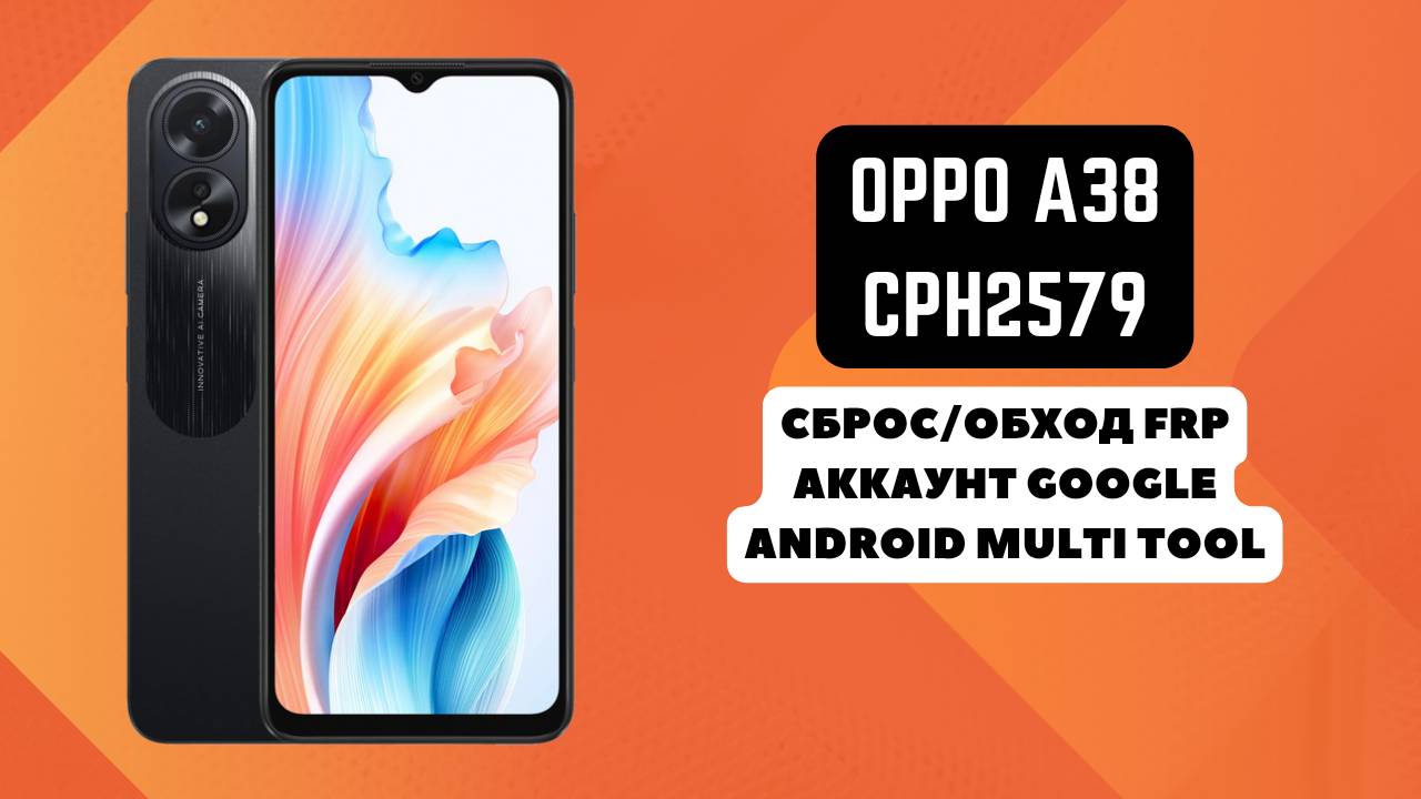 Oppo A38 (CPH2579). FRP! Сброс/обход аккаунта гугл google. Android Multi Tool.