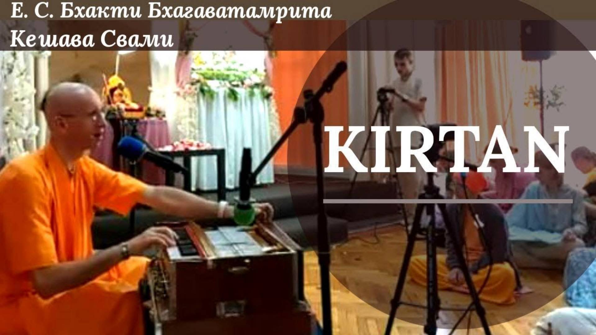 Киртан | Е.С. ББ Кешава Свами | Ретрит учеников 29.05.25