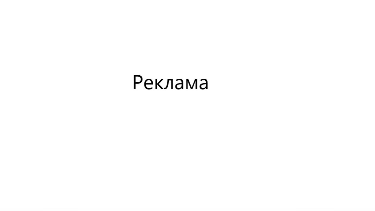 Реклама для вас
