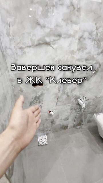 Санузел в ЖК "Клевер" #ремонтквартир #новороссийск #кер