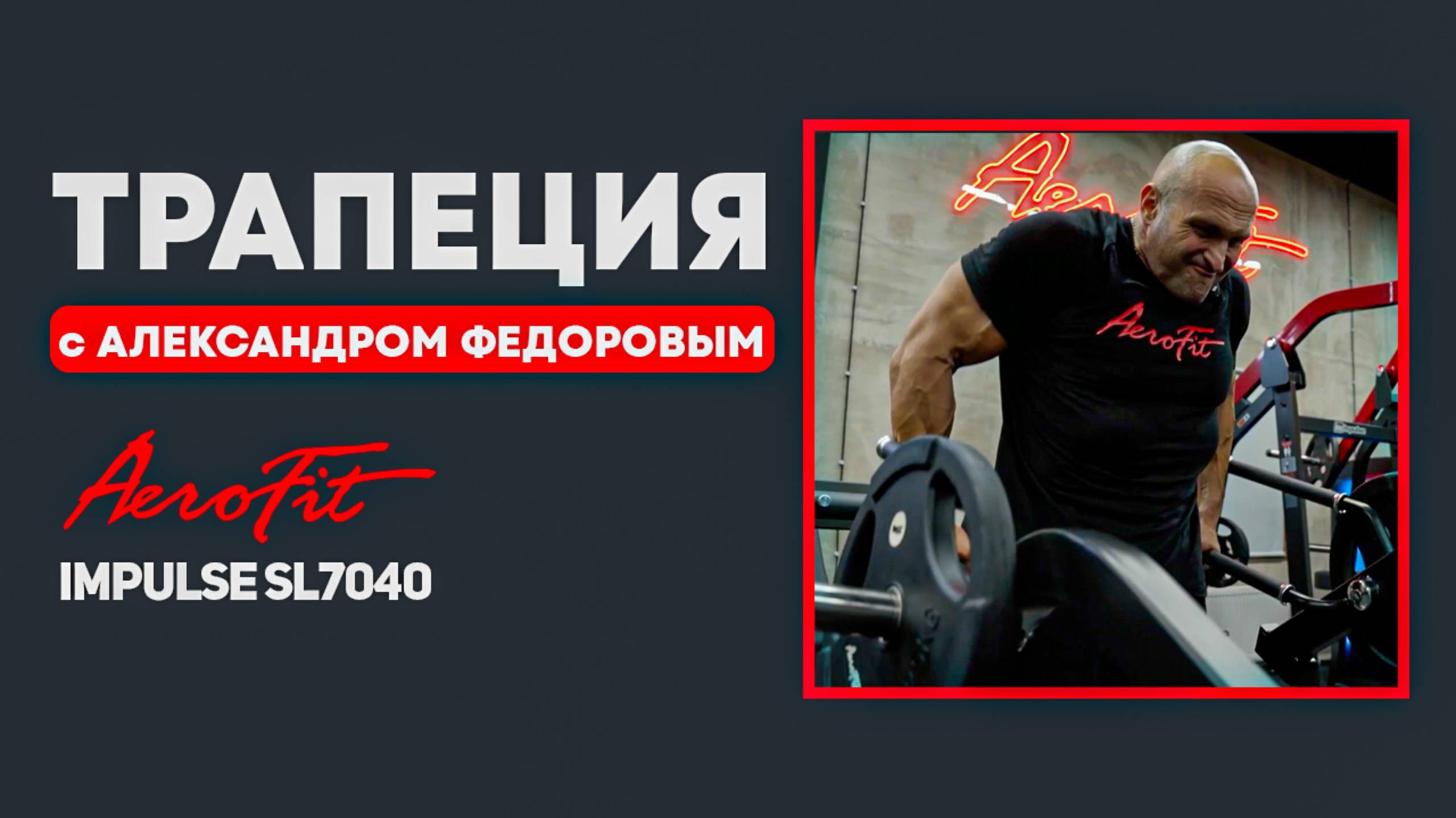 ТРАПЕЦИЯ с Александром Федоровым Impulse SL7040