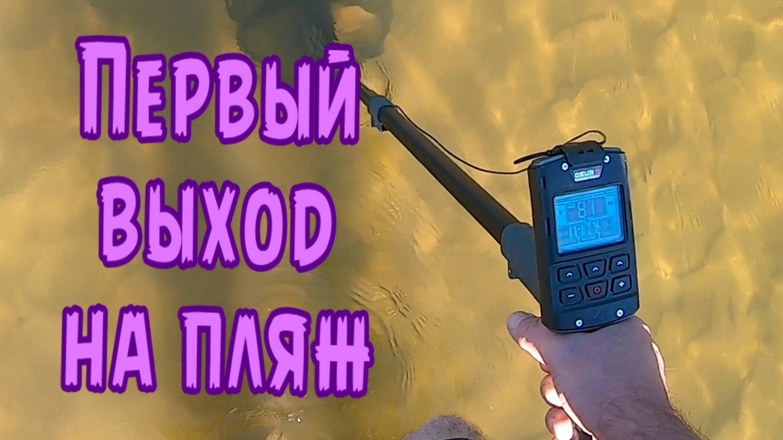 Первый выход на пляж с металлоискателем Дэус 2