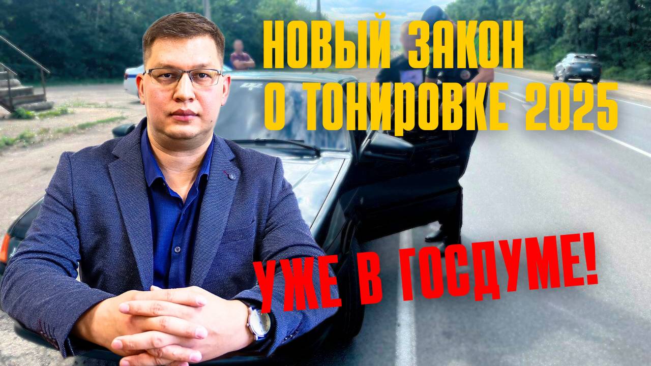 Новые требования к тонировке внесли в Госдуму 2 июня 2025!