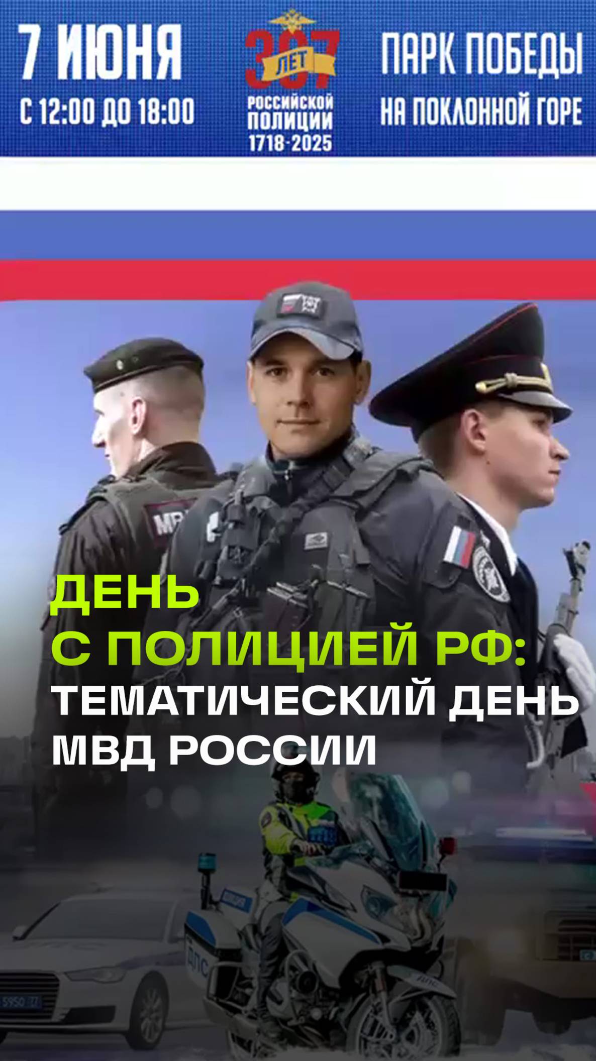 Тематический день МВД России в Парке Победы на Поклонной горе