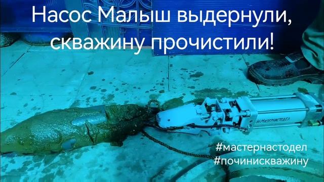 Чистка скважин, ремонт скважин, насос Малыш выдернули 🛠️, #мастернастодел, Павел, #починискважину