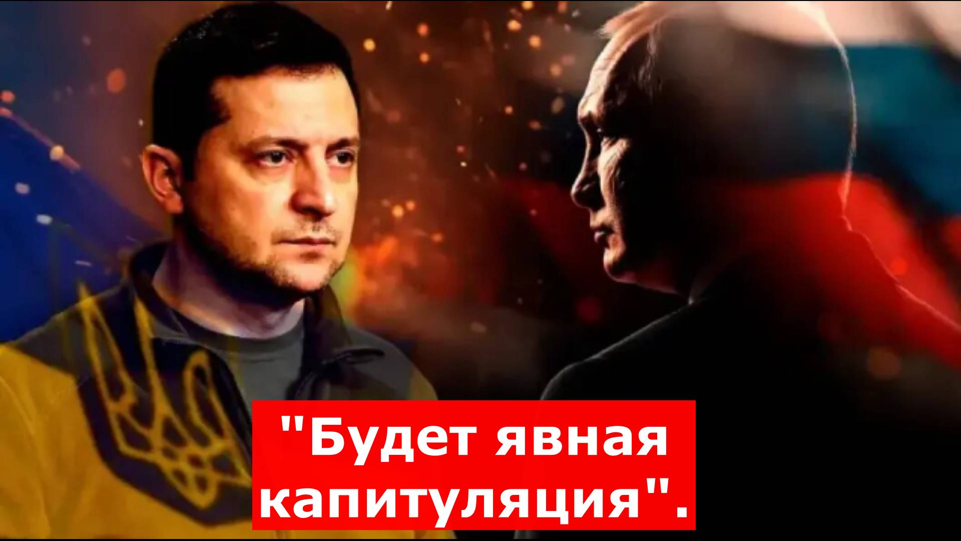 "Будет явная капитуляция". Переговоры пошли серьёзно. Но есть нюансы