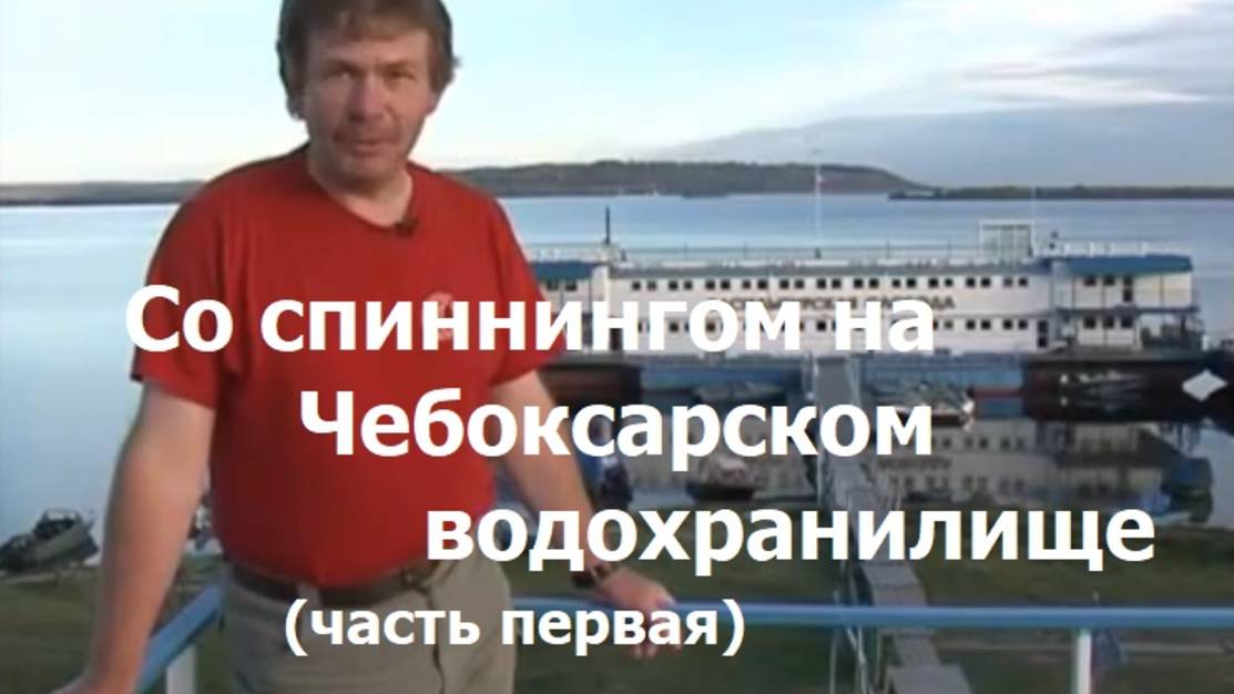 Константин Кузьмин. Со спиннингом на Чебоксарском водохранилище (часть 1)