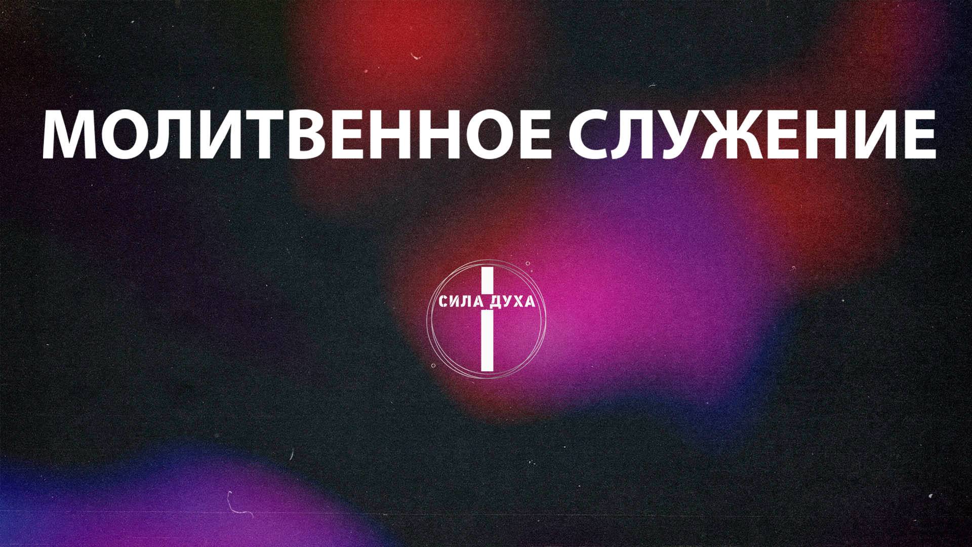 Молитвенное служение 02/06/25
