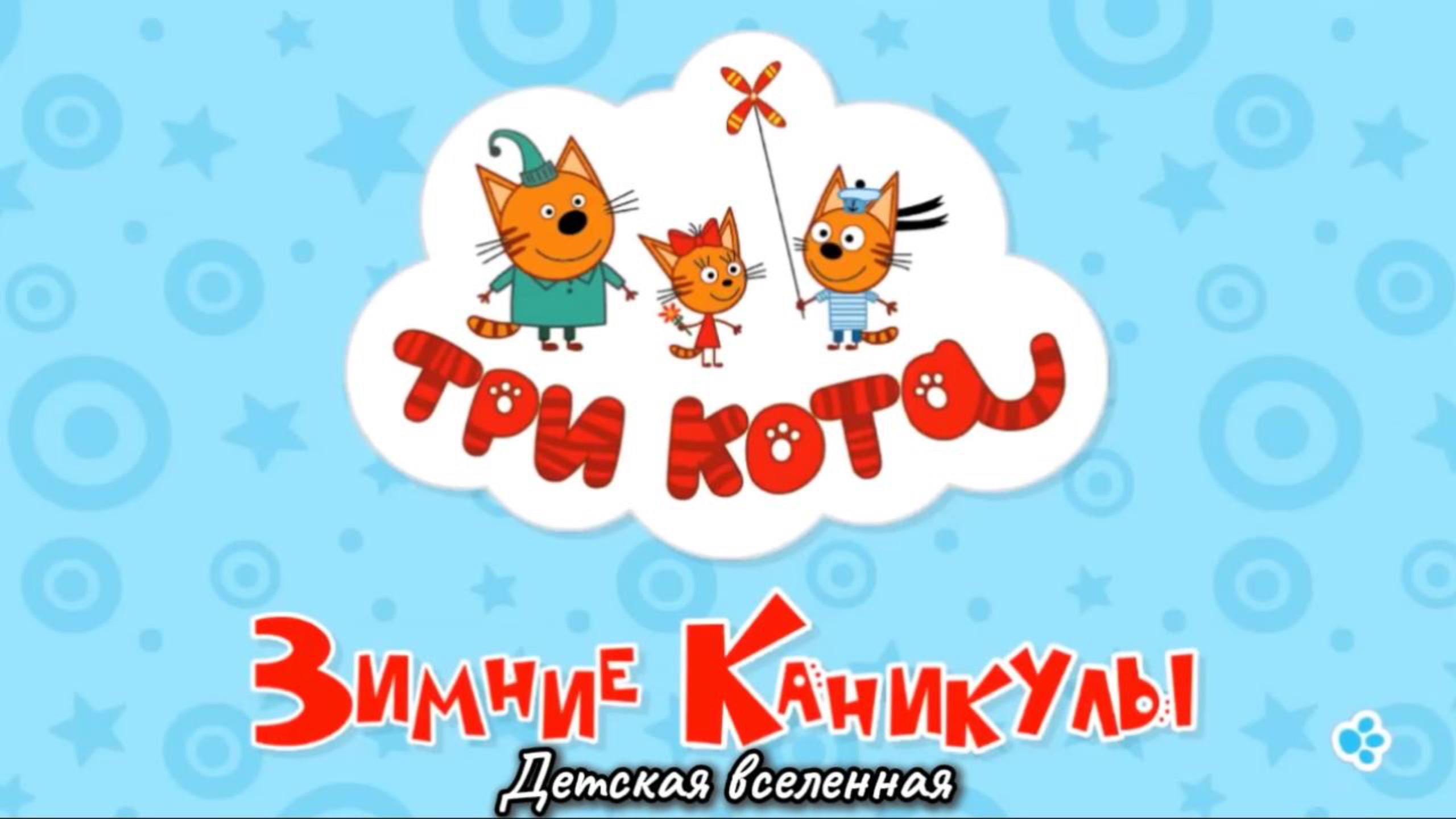 ТРИ КОТА / КАК КОРЖИК, КАРАМЕЛЬКА И КОМПОТ ОТПРАВИЛИСЬ К СВОЕЙ БАБУШКЕ В СЕВЕРЛАНДИЮ