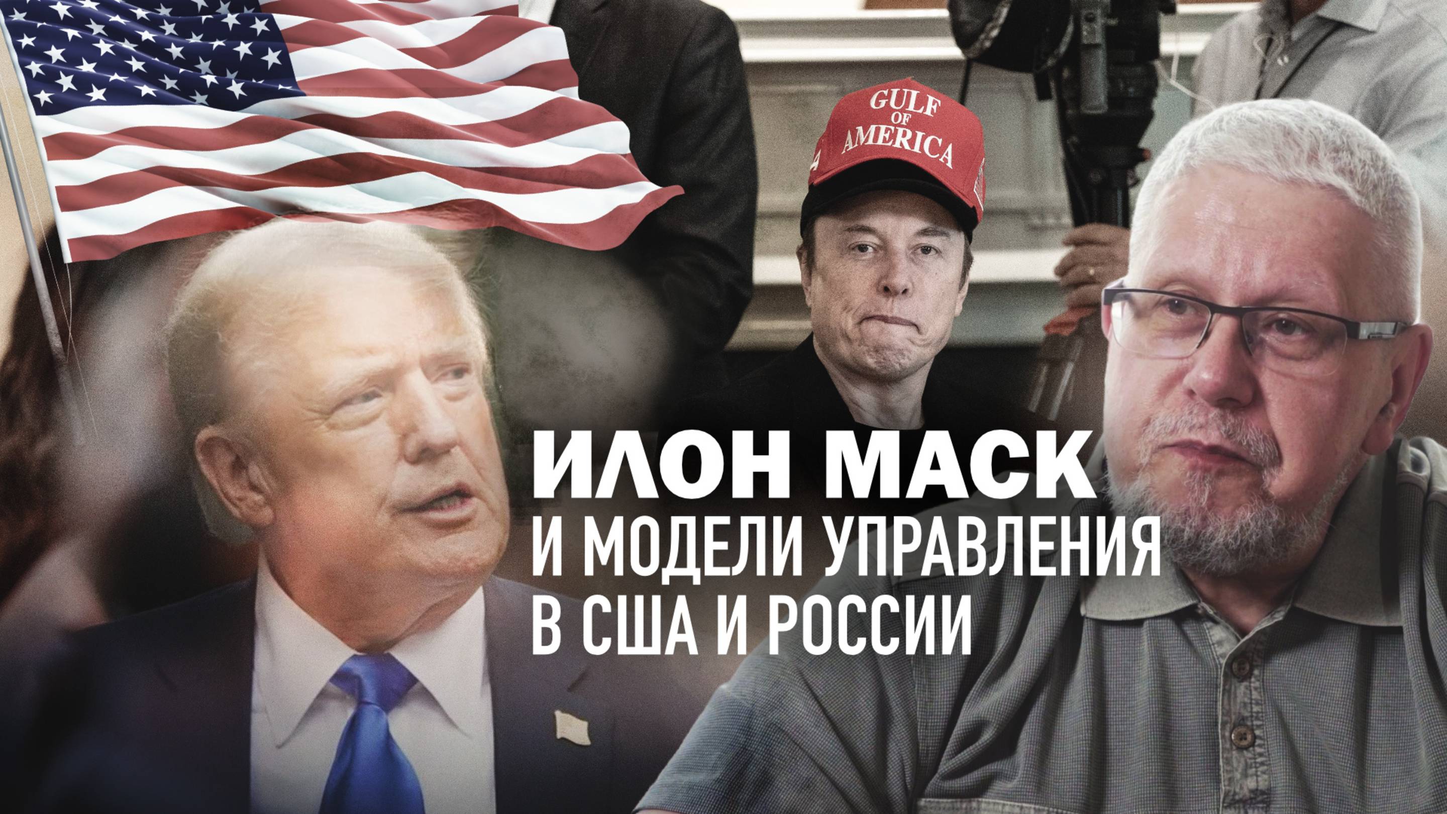 ИЛОН МАСК И  МОДЕЛИ УПРАВЛЕНИЯ В США И  РОССИИ. СЕРГЕЙ ПЕРЕСЛЕГИН