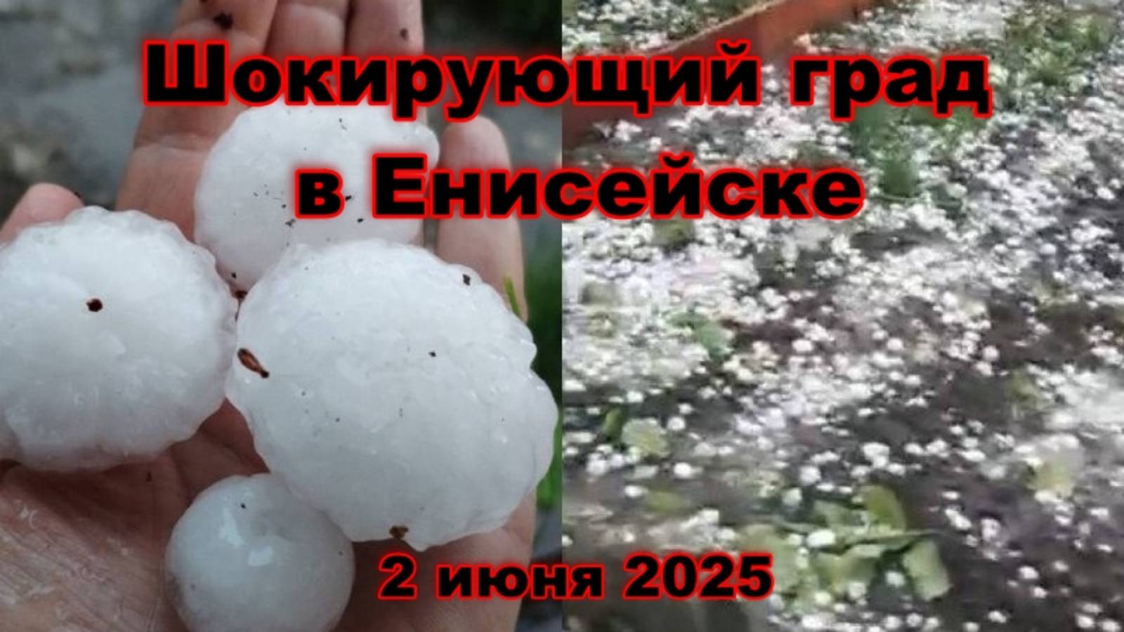 Шокирующие кадры!!! град размером с яйцо разрушил Енисейск