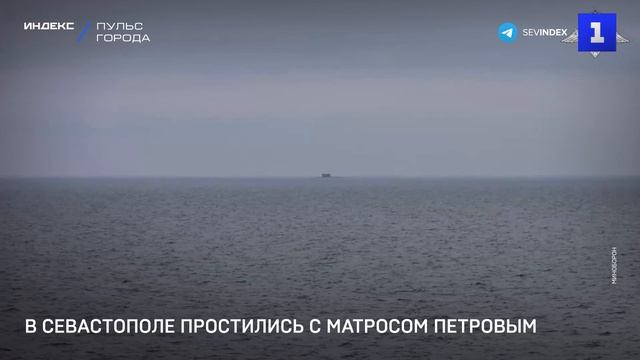 В Севастополе простились с матросом Петровым