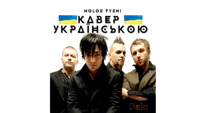 🎸 PAIN COVER Кавер Українською 【 Three Days Grace 】by HOLOS TYSHI // WATCH