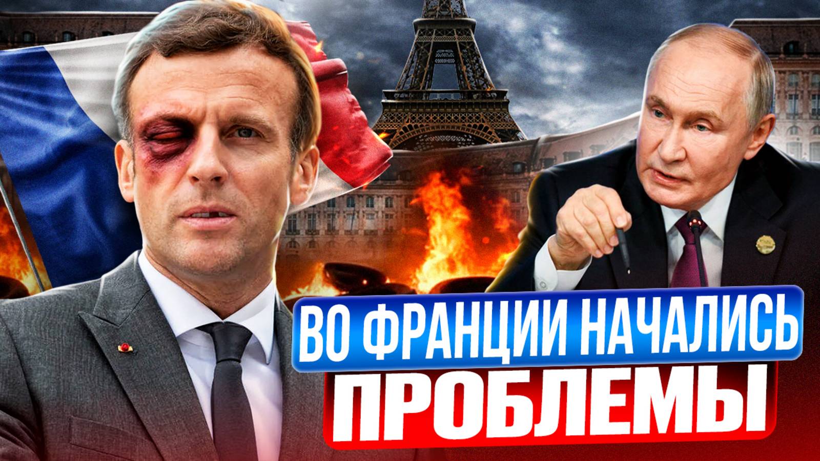 Во Франции начались ПРОБЛЕМЫ. Макрон готовит французов к БЛЭКАУТУ
