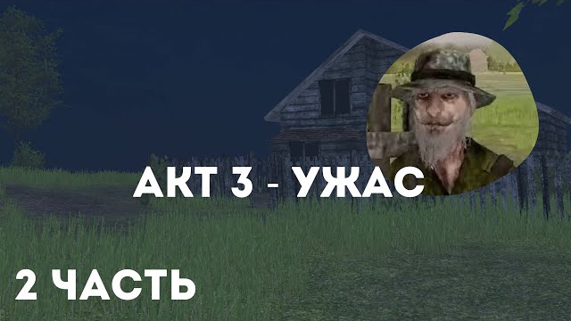 АКТ 3 - УЖАС ТРЕЙЛЕР SCHOOLBOY RUNAWAY , 2 ЧАСТЬ