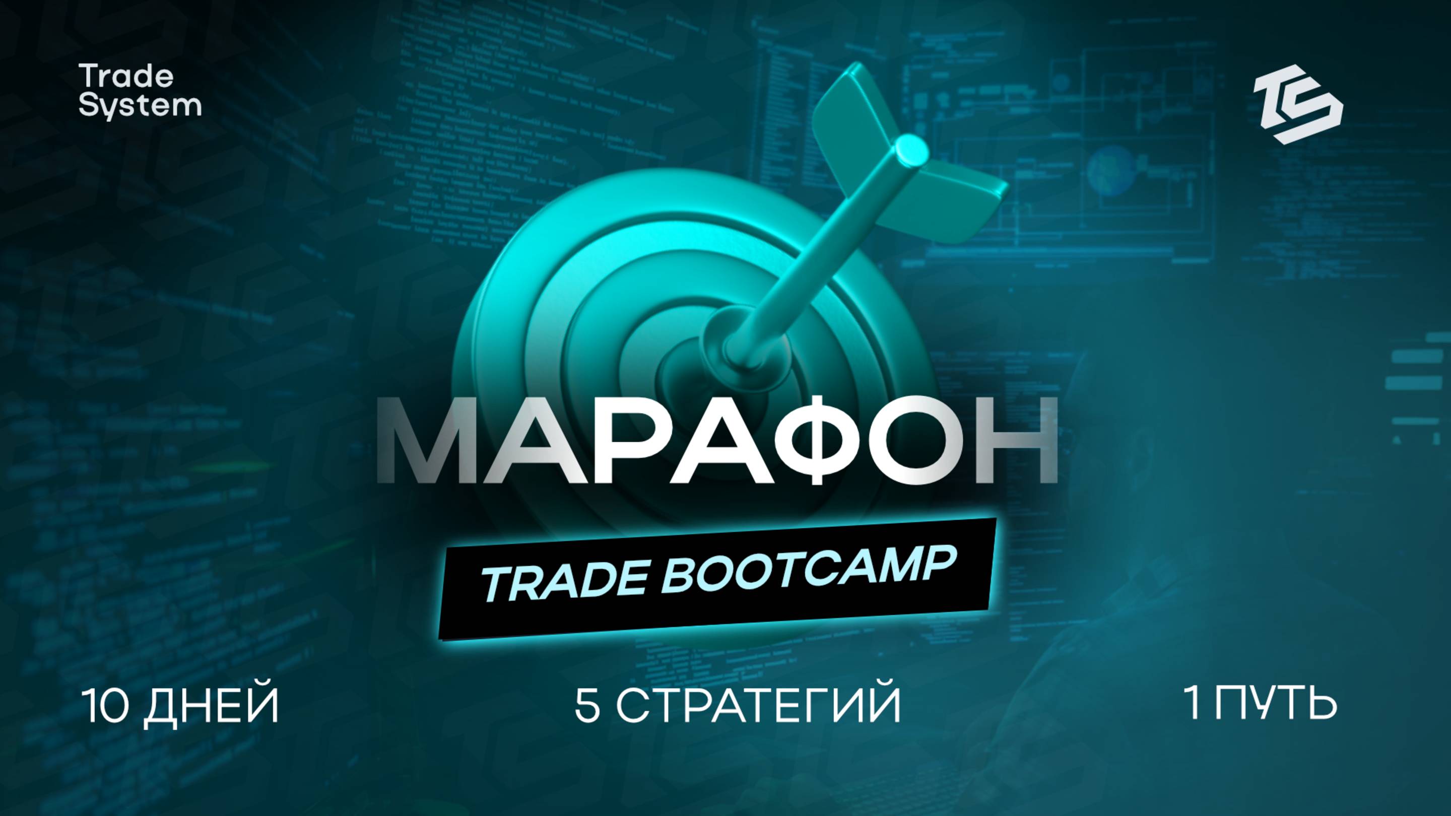 TRADE BOOTCAMP|День 1|TS|