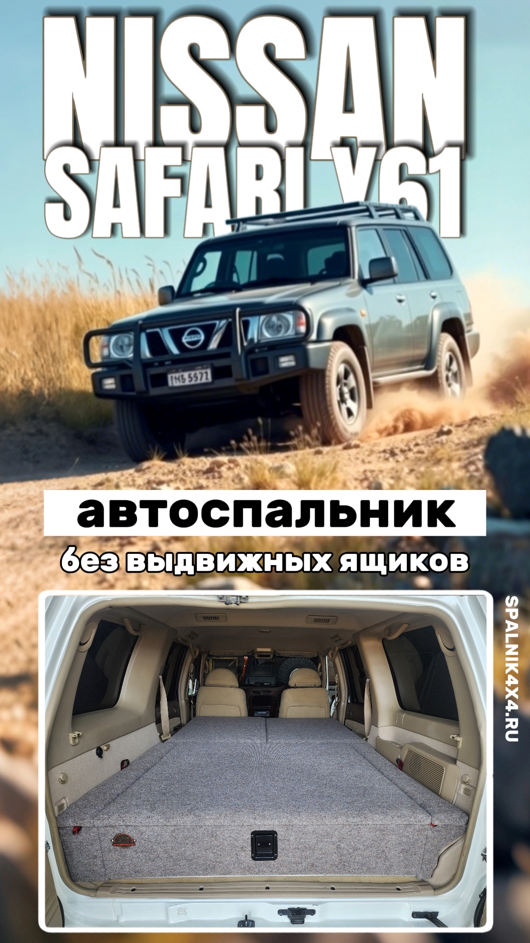 Nissan Safari/Patrol Y61 - автоспальник без выдвижных ящиков.  Мастерская #spalnik4x4 🌆 Владивосток
