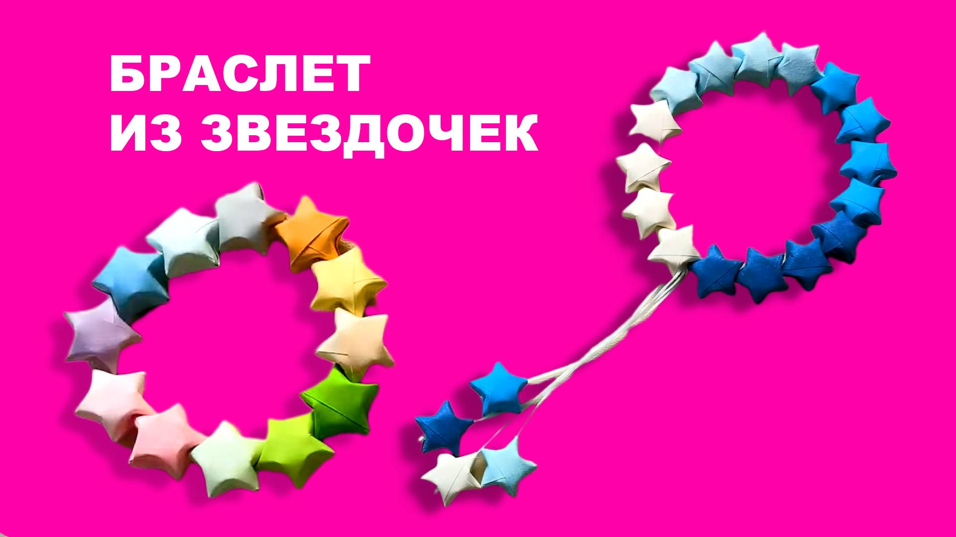 Браслет из Звездочек. Простая Звезда из полосок бумаги. Поделки для детей