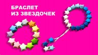 Браслет из Звездочек. Простая Звезда из полосок бумаги. Поделки для детей