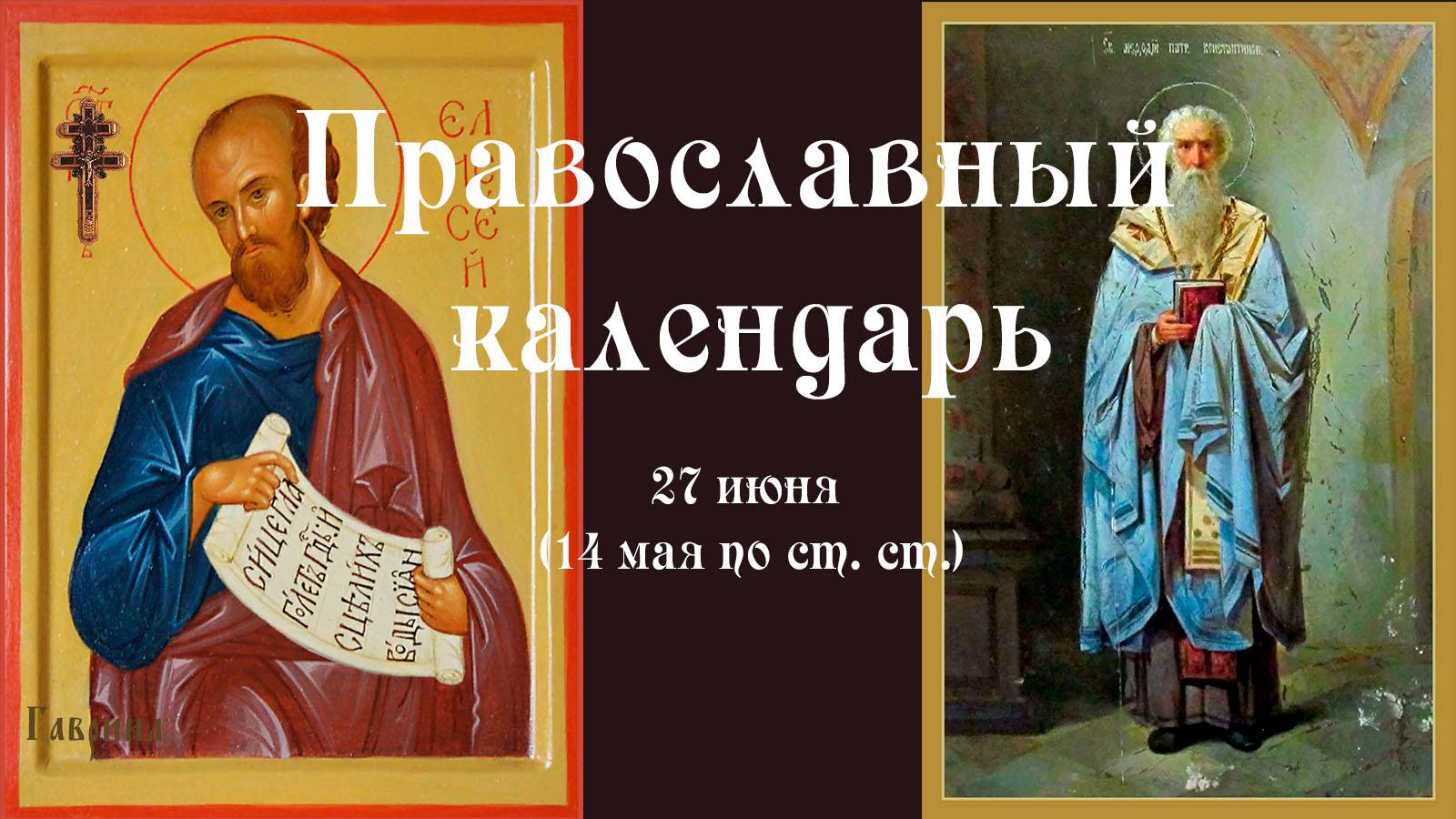 Православный календарь пятница 27 июня (14 июня по ст. ст.) 2025 года