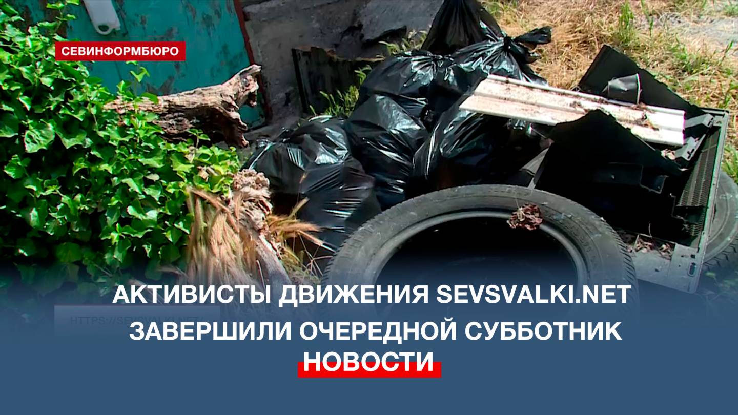 На страже городской чистоты: активисты движения Sevsvalki.net завершили очередной субботник