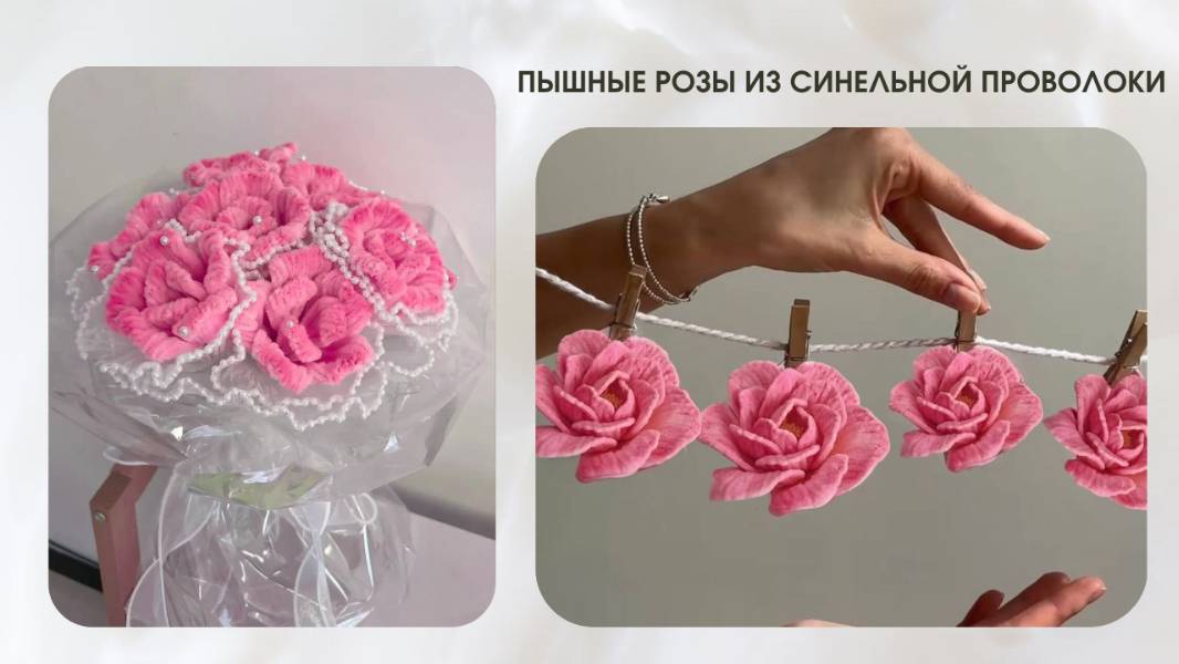 ПЫШНЫЕ РОЗЫ ИЗ СИНЕЛЬНОЙ ПРОВОЛОКИ