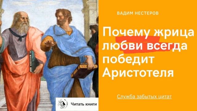 Почему жрица любви всегда победит Аристотеля