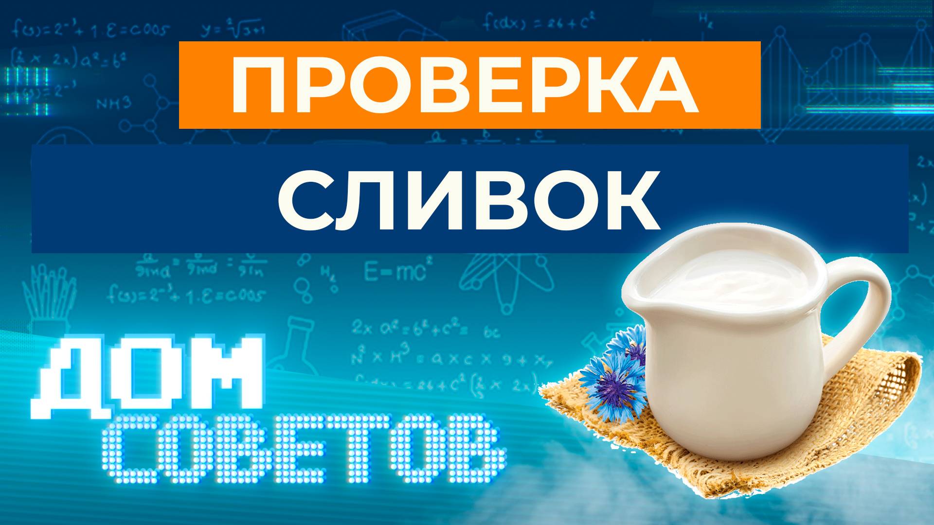 Проверка сливок (в т.ч. проверка лабораторией  ФБУ "Тест-С.-Петербург")