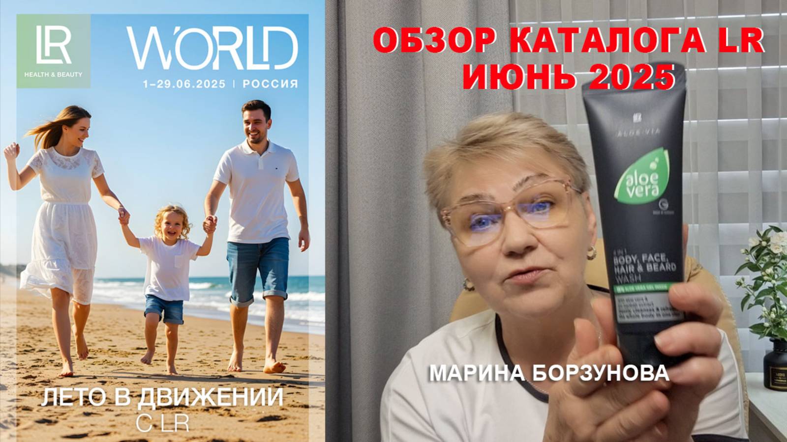 Обзор каталога LR в июне 2025 Компания ЛР ::: Марина Борзунова