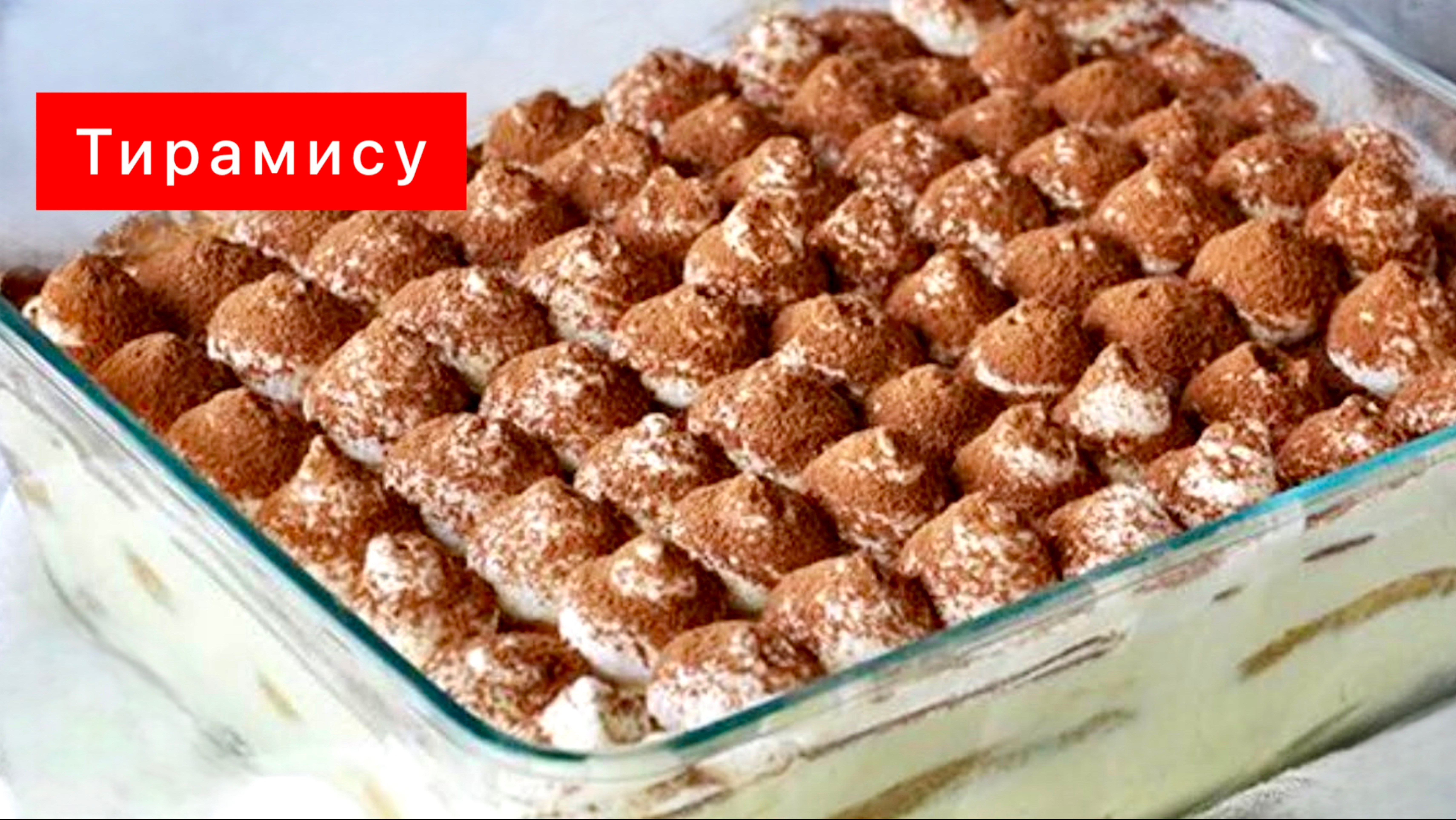 Тирамису дома ЛЕГКО! Воздушный десерт, очень вкусный!