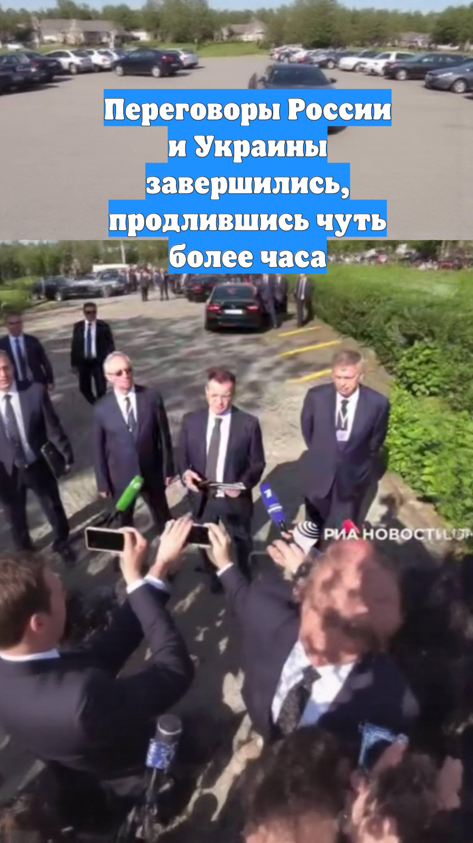 Переговоры России и Украины завершились, продлившись чуть более часа