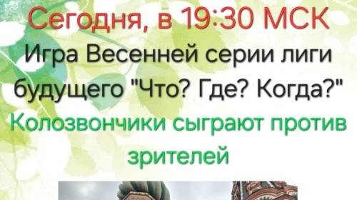 1.06.25. "Колозвончики". Весенняя серия "Что? Где? Когда?".