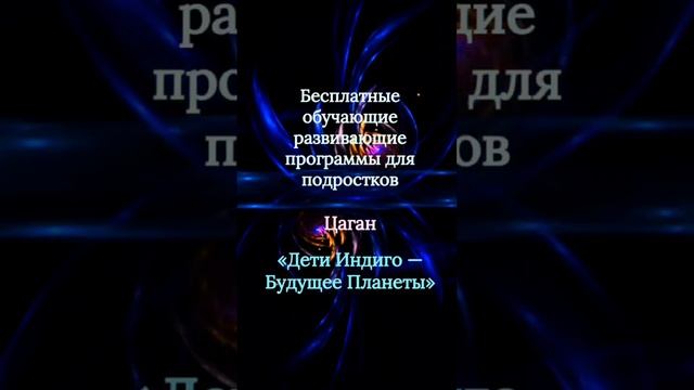 Академия трансформации «Дети Индиго» Цаган
https://tsaganacademia.ru/detiindigo